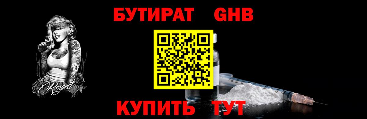 БУТИРАТ бутик  Вход с VPN  Людиново 