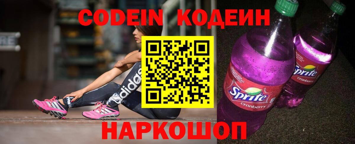 Людиново  Codein Purple Drank  Вход с VPN  Codein напиток Lean (лин) 