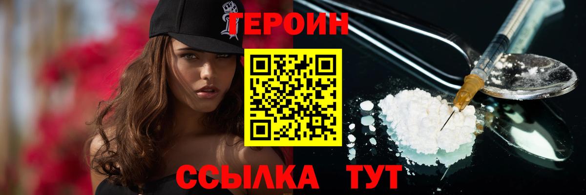ГЕРОИН Heroin  Вход с VPN  Людиново 